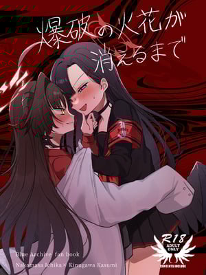 [モマ二郎マシマシ (モマ二郎)] 爆破の火花が消えるまで (ブルーアーカイブ) [DL版]