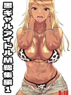 [SANDWORKS (砂)] 黒ギャルアイドルM総集編 (アイドルマスター シャイニーカラーズ) [DL版]