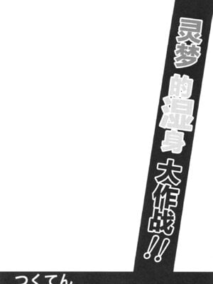 (C100) [つくてん (円つくも)] びしょ濡れいむ作戦!! (東方Project) [DL版] [中国翻訳]_04