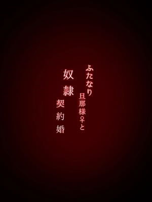 [男汁アヒージョ (こぶね)] ふたなり旦那様♀と奴隷契約婚 [廉价汉化组]_30