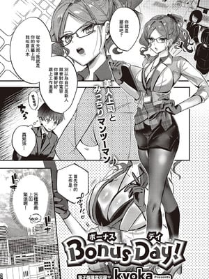 [kyoka] Bonus Day! (コミック エグゼ 65) [中国翻訳] [DL版]