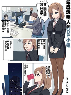[U Donko] 透明人間になるOLさん （个人机翻汉化）