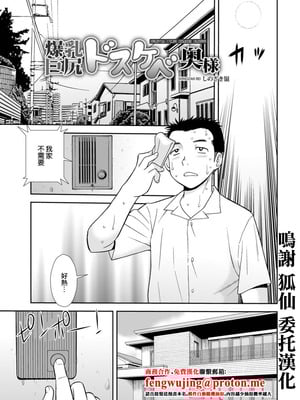 [しのざき嶺] 爆乳巨尻スケベ奥様 [中国翻訳]