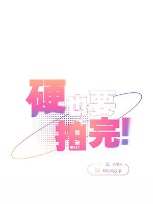 硬也要拍完 17-18話_18_08_fhjk