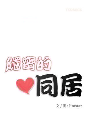 隱密的同居 13-14話_14_2_xtdi