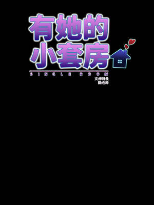 有她的小套房 11-12話_12_07_xsyp