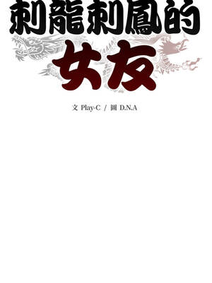 刺龍刺鳳的女友 1-4話_02_05_gudi