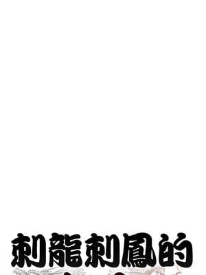 刺龍刺鳳的女友 1-4話_03_04_fevr