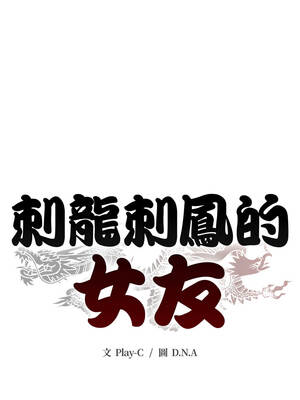 刺龍刺鳳的女友 1-4話_04_07_ueuq