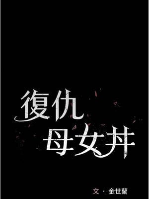 復仇母女丼 129-130話_129_03_dvtc