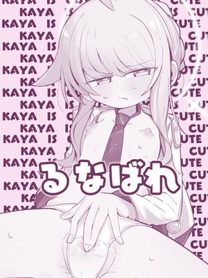 [るなばれ (棗麗)] カヤにかわいいを分からせる本 (ブルーアーカイブ)｜让花耶知道自己特别可爱的本 [角都九阳个人汉化] [DL版]_34