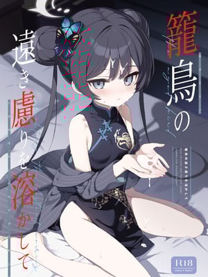 [DOGYEAR (九条だんぼ)] 籠鳥の遠き慮りを溶かして (ブルーアーカイブ) [DL版]