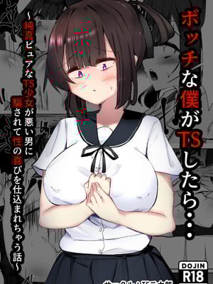[TS三太郎] ボッチな僕がTSしたら・・・～純真ピュアなTS少女が悪い男に騙されて性の喜びを仕込まれちゃう話～
