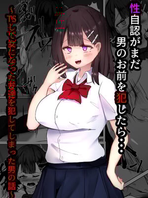[TS三太郎] 性自認がまだ男のお前を犯したら・・・～TSして女になった友達を犯してしまった男の話～