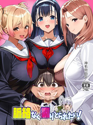 [Σ-Arts (神毛物由宇)] 脈絡なく搾りとられたい！[DL版]