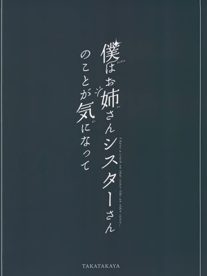(C106) [たか々屋 (蟹屋しく)] 僕はお姉さんシスターさんのことが氣になって [禁漫漢化組]_25