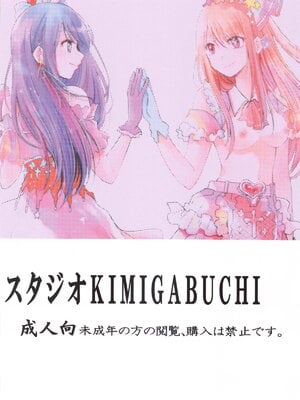 [スタジオKIMIGABUCHI (きみまる)] 推まん子5 (推しの子)_022