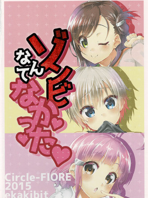 (C89) [Circle-FIORE (えかきびと)] ゾンビなんてなかった (がっこうぐらし!)_38