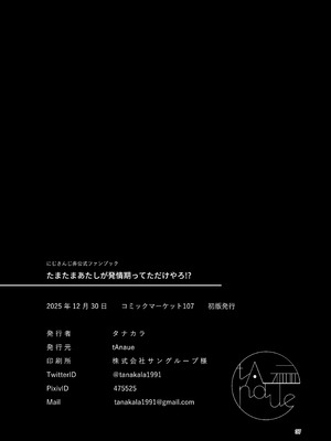 [tAnaue (タナカラ)] たまたまあたしが発情期ってただけやろ！？ (戌亥とこ) [DL版]_36