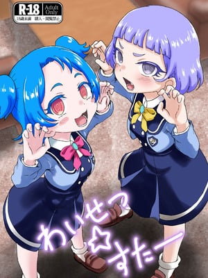 [おかずカンパニー (オカズゆういち)] わいせつ☆すたー (ひみつのアイプリ) [DL版]