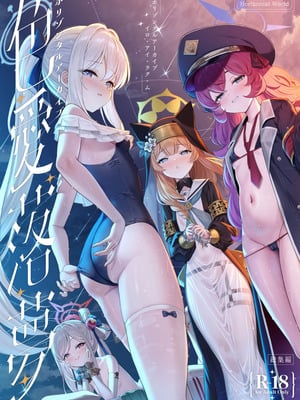 [Horizontal World (またのんき▼)] ホリゾンタルアーカイブ -色・愛・落・夢- (ブルーアーカイブ) [DL版]