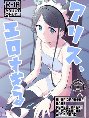 [なるかみ飯店 (なるせ)] アリス、エロすぎる (ブルーアーカイブ) [DL版]