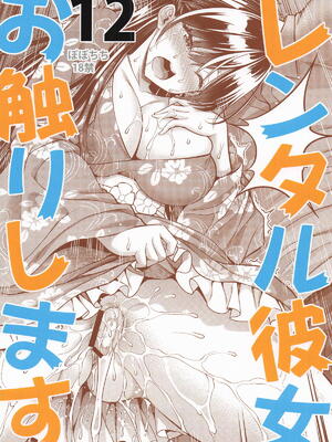 [ぽぽちち (八尋ぽち)] レンタル彼女お触りします12 (彼女、お借りします)_26