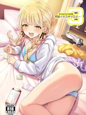 [練り物工場 (よろず)] 学マスドスケベ合同誌『学園イキスギマスター3』 [DL版]