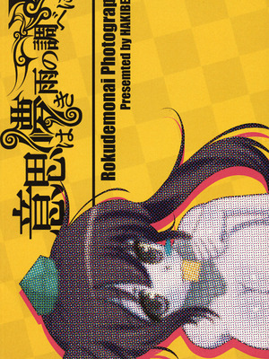 (C81) [意思は儚き雨の調べに (たくみ露伴、dadada)] ろくでもないPhotograph (東方Project) [Dawn个人汉化]_22