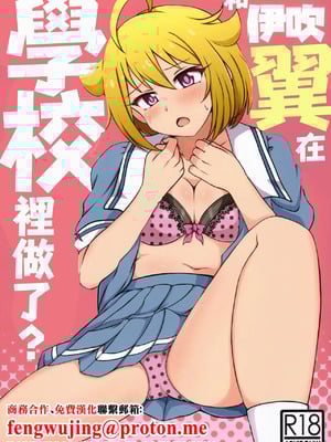 (IDOL STAR FESTIV@L 09) [かにたま定食 (ジョン・シンジロー)] 伊吹翼と、学校でシちゃう？ (アイドルマスターミリオンライブ!) [中国翻訳]