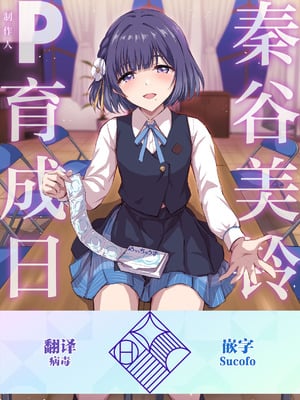 [54BURGER (まるごし)] 秦谷美鈴のP育成日誌 (学園アイドルマスター)｜秦谷美铃的制作人育成日志 [学园偶像大师同好会×神人汉化组] [DL版]