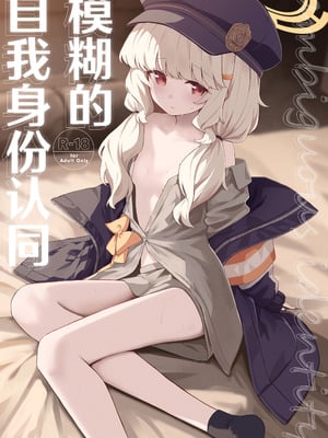 [HIGH：LAND (高嶋しょあ)] 曖昧アイデンティティ (ブルーアーカイブ)｜模糊的自我身份认同 [中国翻訳] [DL版]_02