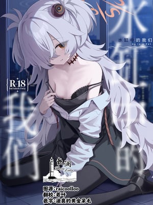 [HIGH：LAND (高嶋しょあ)] 水槽の中のぼくら (ブルーアーカイブ)｜水缸中的我们 [欶澜汉化组] [DL版]