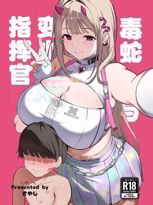 [さやエンドウ(桜屋敷)]バイパーと小さくなった指揮官｜毒蛇与变小了的指挥官 [DL版] [种植园汉化组]