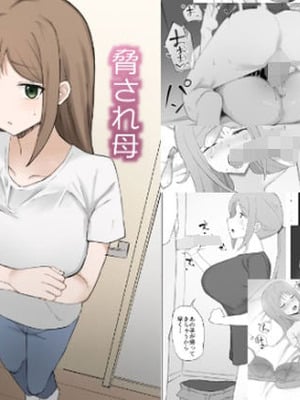 [むりぽよ] 脅され母 [老w个人汉化]