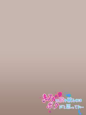 [カルムアトモスフィア (しんや)] きみの膜を破るのはボクだと思ってた・・2 -破滅編- [中国翻訳] [DL版]_02