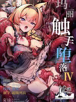 [波乗りネイビー (エビネイビー)] マリー触手堕ち IV [花蕾] (ブルーアーカイブ)｜玛丽触手堕落 IV [花蕾] [欶澜汉化组] [DL版]