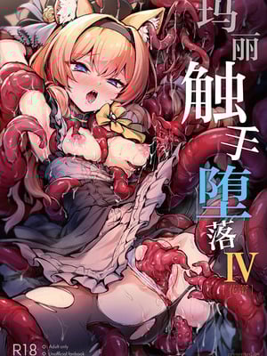 [波乗りネイビー (エビネイビー)] マリー触手堕ち IV [花蕾] (ブルーアーカイブ)｜玛丽触手堕落 IV [花蕾] [欶澜汉化组] [DL版]_02