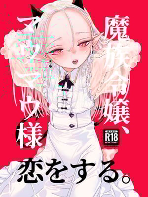 [裏ノ書 (ウラノキュウ)] 魔族令嬢、マウマウ様 恋をする。[白杨汉化组] [DL版]