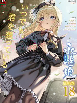 [アンソロジー] 永遠娘 朧絵巻 18