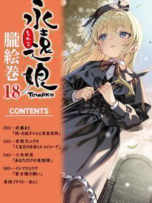 [アンソロジー] 永遠娘 朧絵巻 18_002