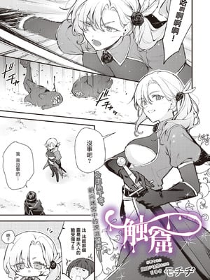 [夺命五头鲨个人机翻] [モチヂ] 触窟 (COMIC ルクセリア vol.02) [中国翻訳] [DL版]