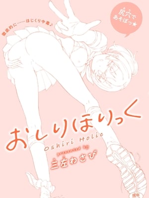 [三左わさび] おしりほりっく [無修正]_180