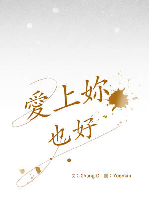 愛上妳也好 42-43話_43_05_mkii