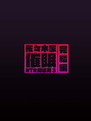 [Re：Cre@tors (柊はじめ)] 佐々木家催眠NTR母娘丼3-完結編- (アイドルマスター シンデレラガールズ) [DL版]_34