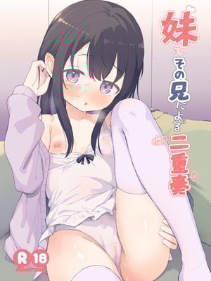 [創攻線 (ぴざぬこ)] 妹とその兄による二重奏 [DL版]