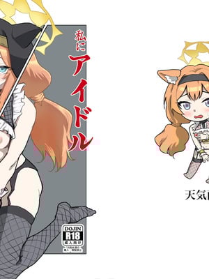 [天気雨 (ユキヲソラ)] 私にアイドル教えてくれますか？ (ブルーアーカイブ) [DL版]