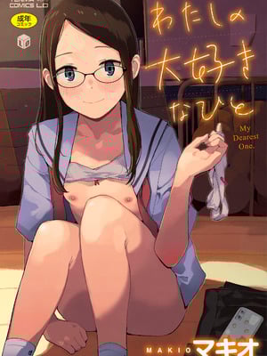 [マキオ] わたしの大好きなひと [DL版]