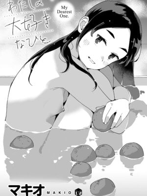 [マキオ] わたしの大好きなひと [DL版]_003