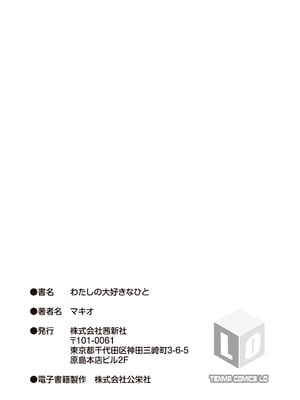 [マキオ] わたしの大好きなひと [DL版]_199